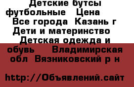 Детские бутсы футбольные › Цена ­ 600 - Все города, Казань г. Дети и материнство » Детская одежда и обувь   . Владимирская обл.,Вязниковский р-н